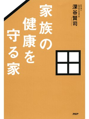 cover image of 家族の健康を守る家